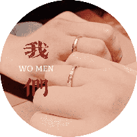 爱媳妇的沂霖