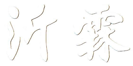 沂霖